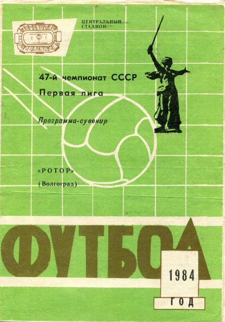 Ротор Волгоград 1984