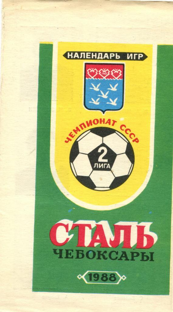 Сталь Чебоксары 1988