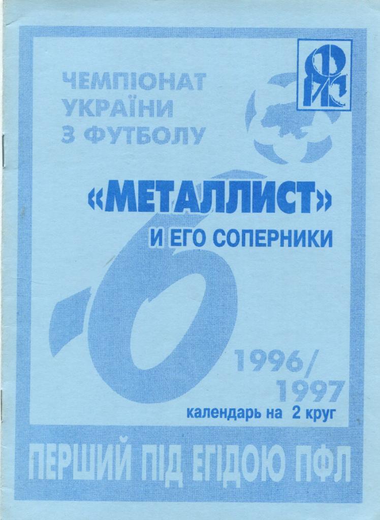 Металлист и его соперники 1996-97 2 круг