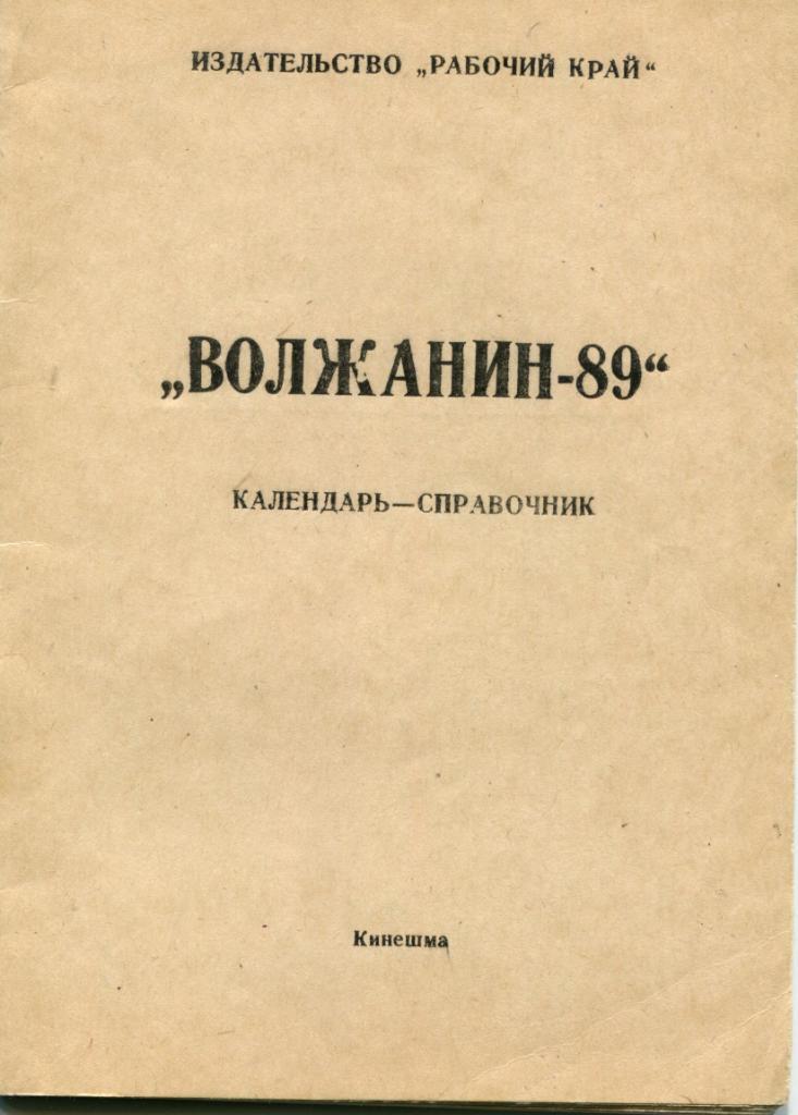 Волжанин-89