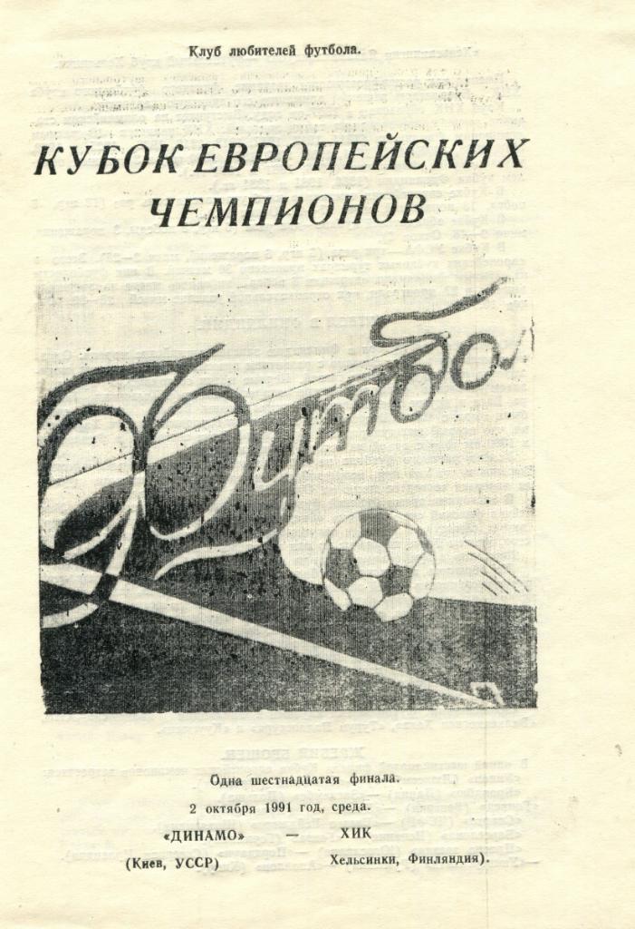 Динамо Киев- Хик Хельсинки 1991 КЕЧ