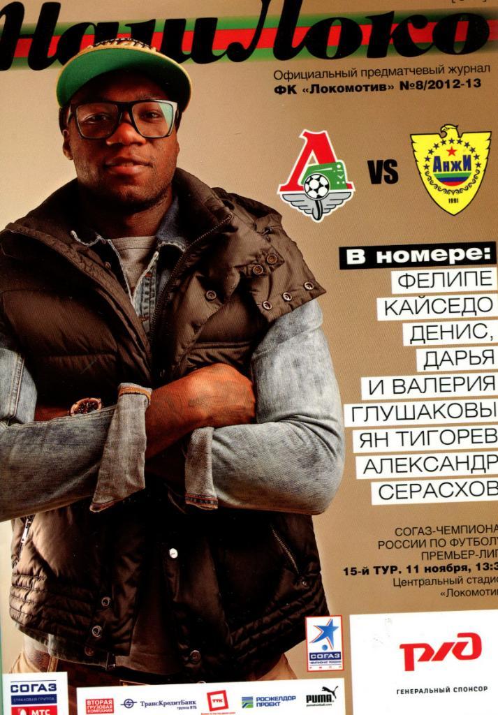 Локомотив Москва -Анжи 2012 Премьер-лига