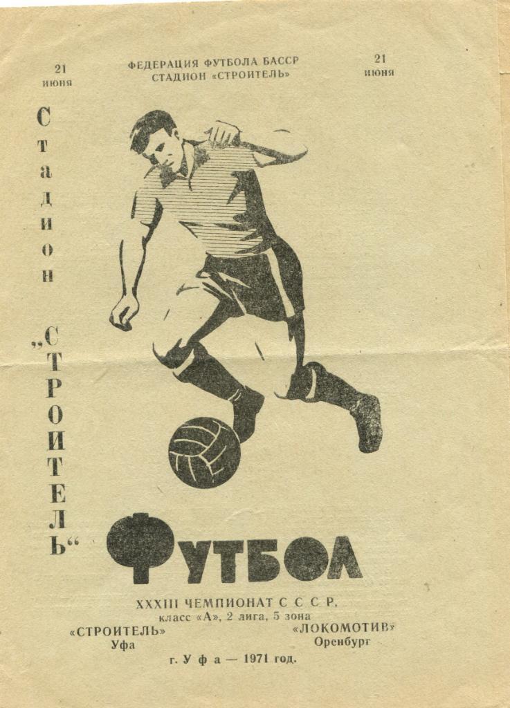 Строитель Уфа- Локомотив Оренбург 1971