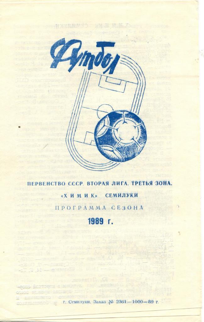 Химик Семилуки 1989