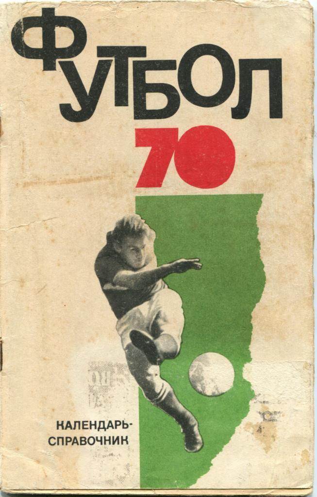 Футбол 1970, к\с
