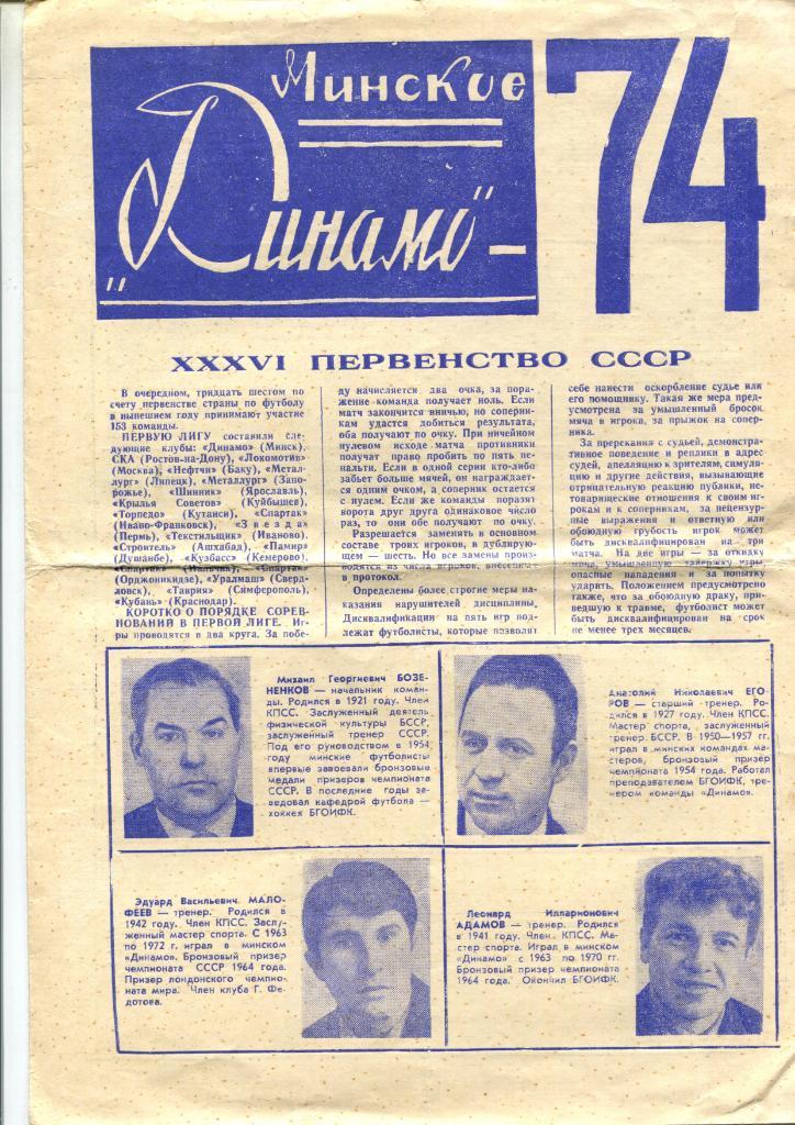 Динамо Минск 1974