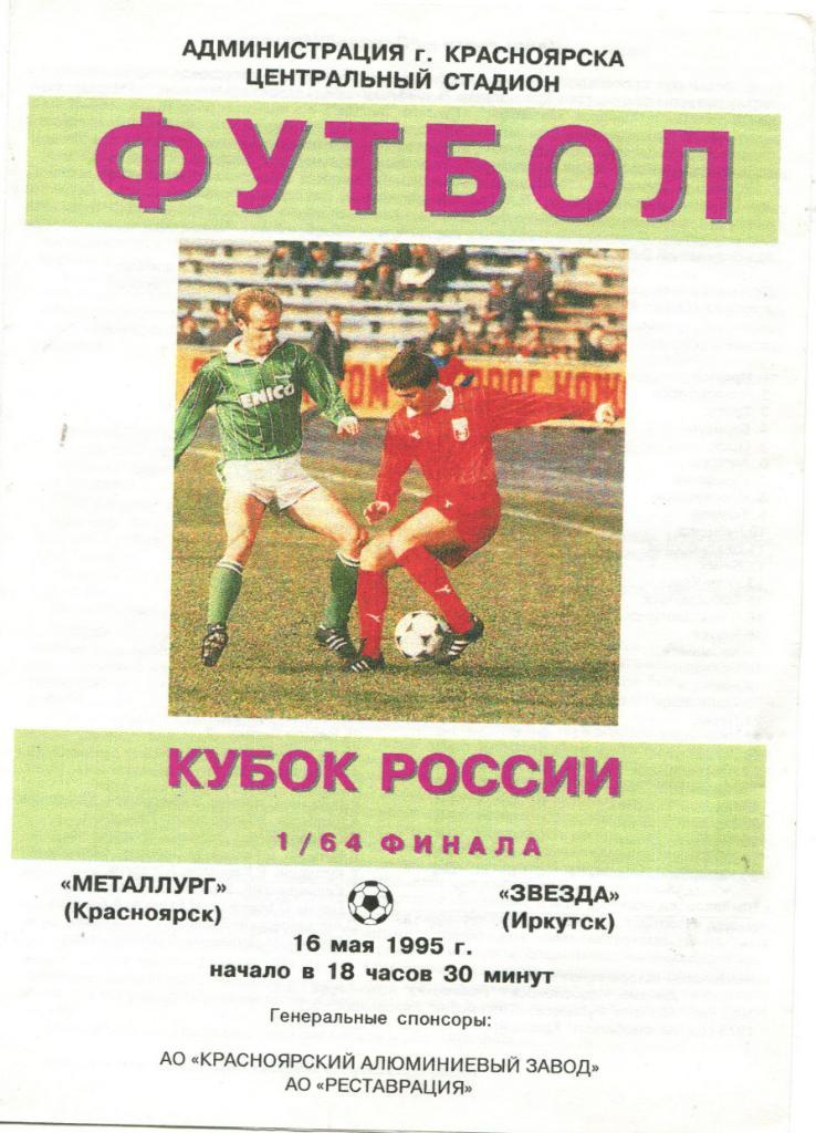 Металлург Красноярск- Звезда- Иркутск 1995 Кубок России