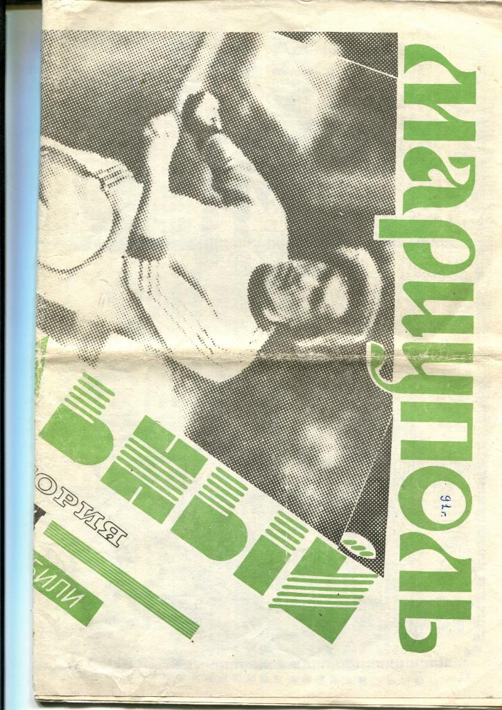 Мариуполь футбольный 1991