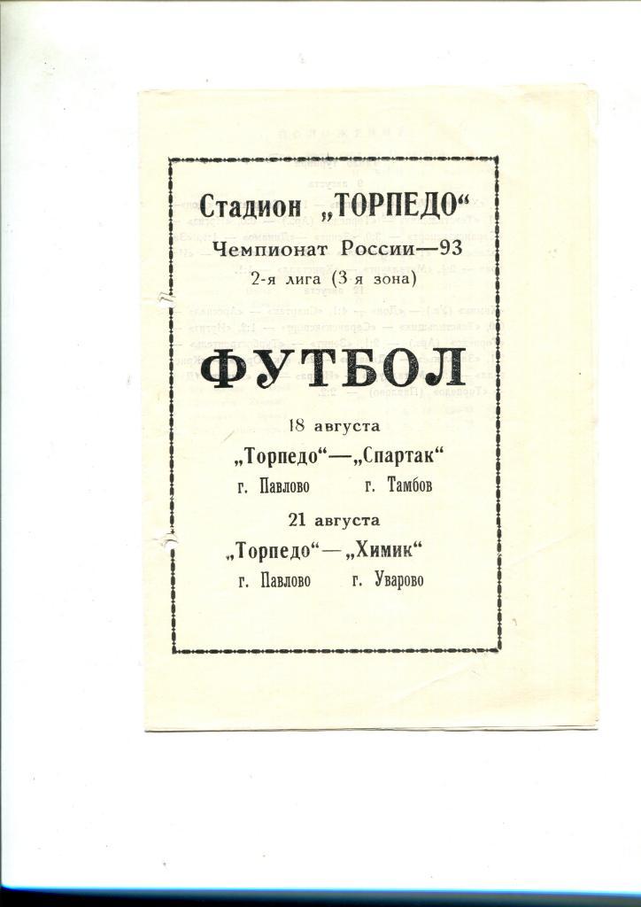 Торпедо Павлово-Спартак Тамбов\Химик Уварово 1993