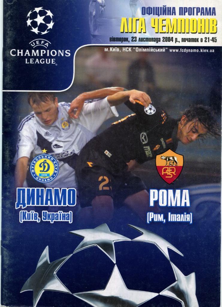 Динамо Киев- Рома Италия 2004