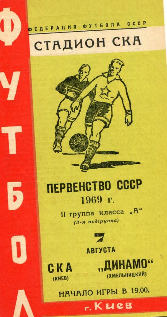 СКА Киев-Динамо Хмельницкий 1969
