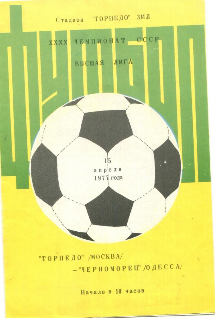 Торпедо Москва- Черноморец Одесса 1977