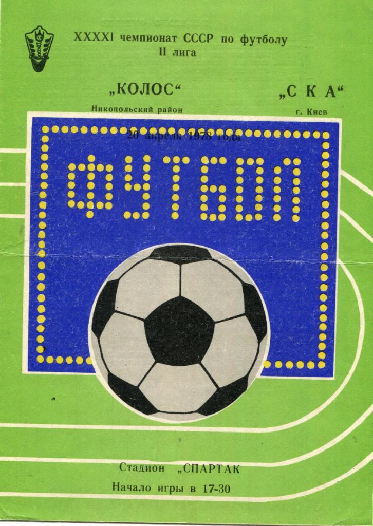 Колос Никополь- СКА Киев 1978