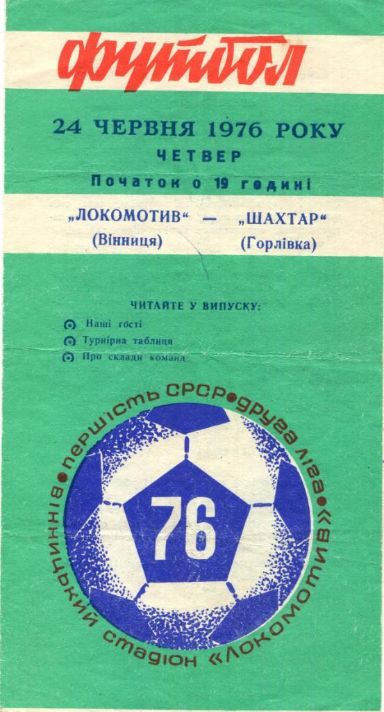 Локомотив Винница- Шахтер Горловка 1976