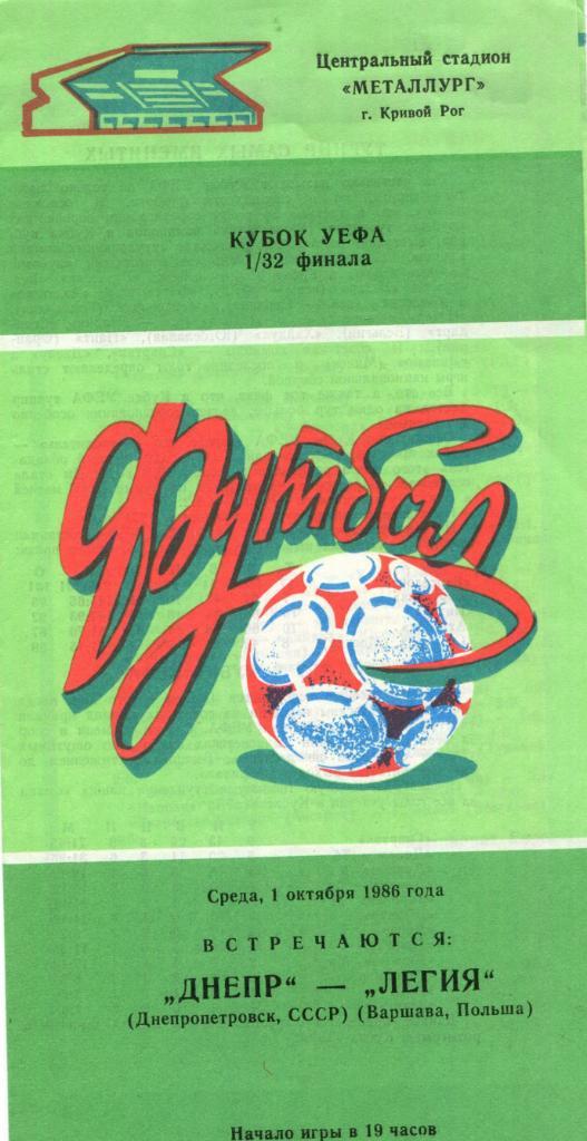Днепр- Легия 1986 Кубок УЕФА