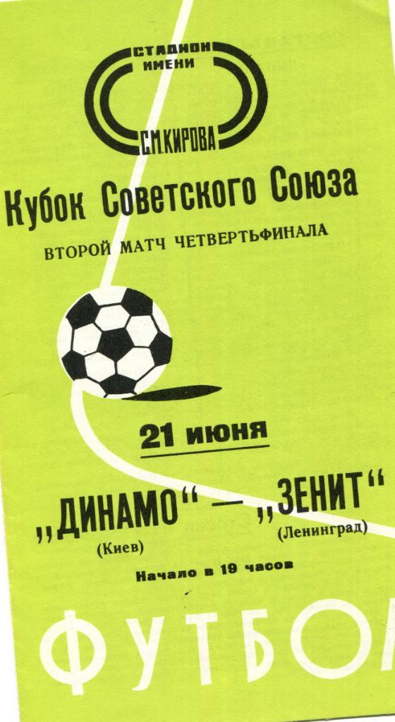 Зенит Ленинград-Динамо Киев 1978 Кубок