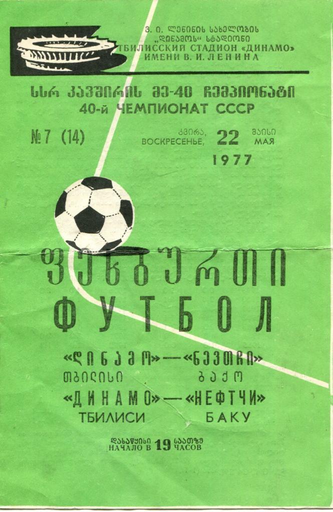 Динамо Тбилиси-Нефтчи Баку 1977