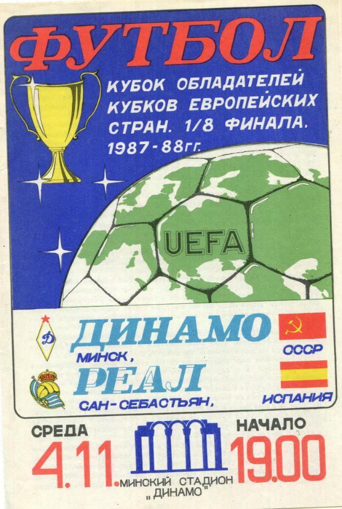 Динамо Минск- Реал Испания КОК 1987-88