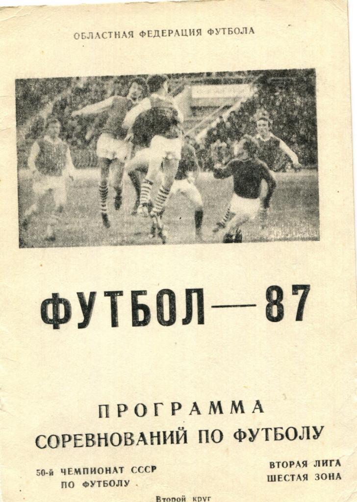 Программа соревнований по футболу 1987