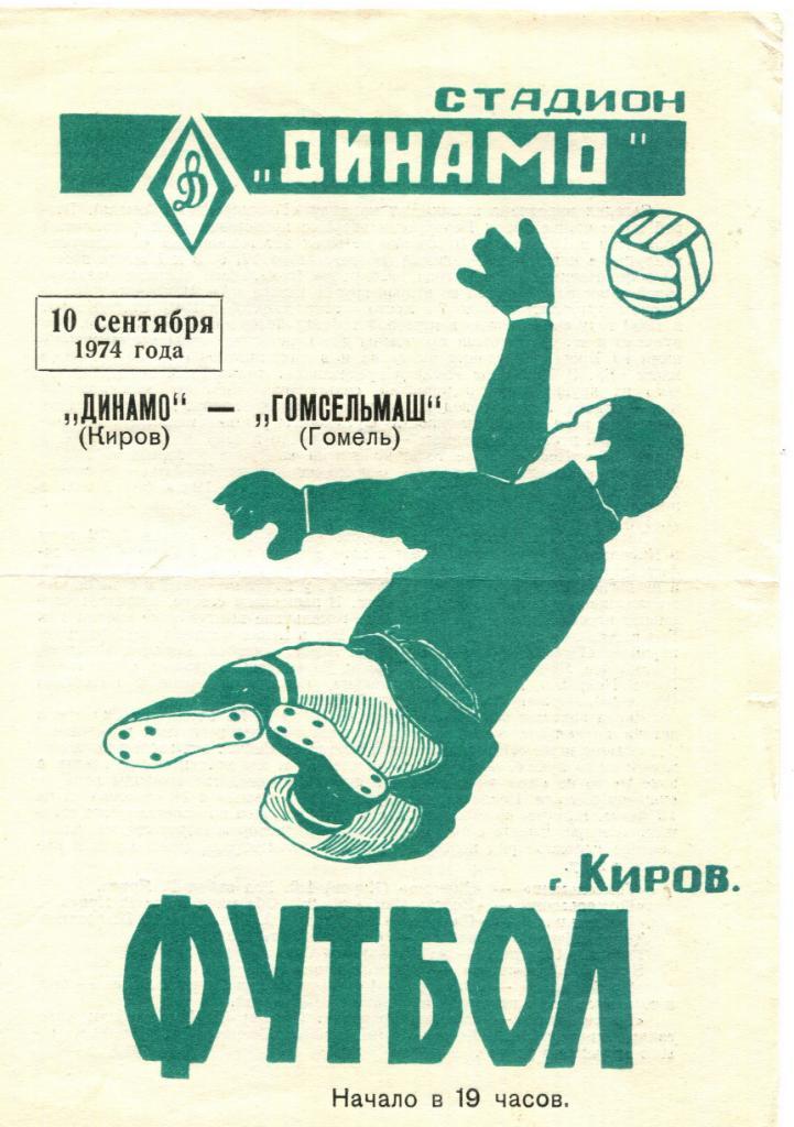 Динамо Киров-Гомсельмаш 1974