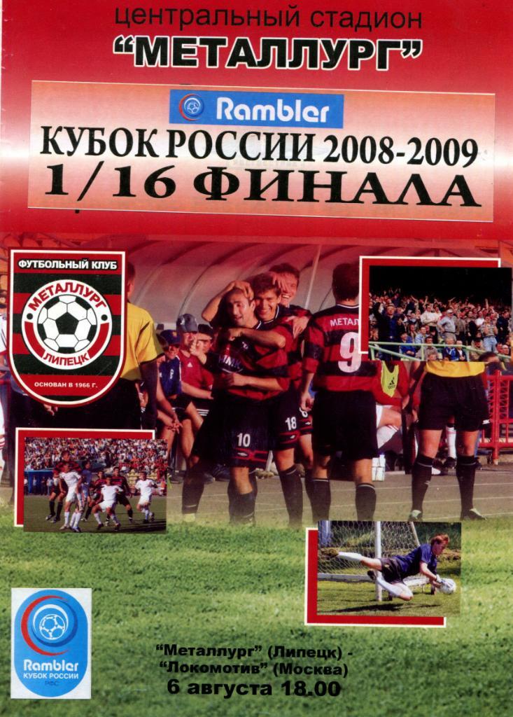 Металлург Липецк -Локомотив Москва 2008 Кубок России