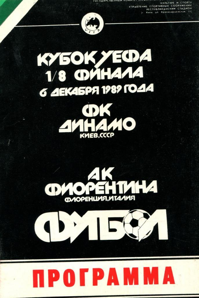 Динамо Киев-Фиорентина Италия 1989 Кубок УЕФА