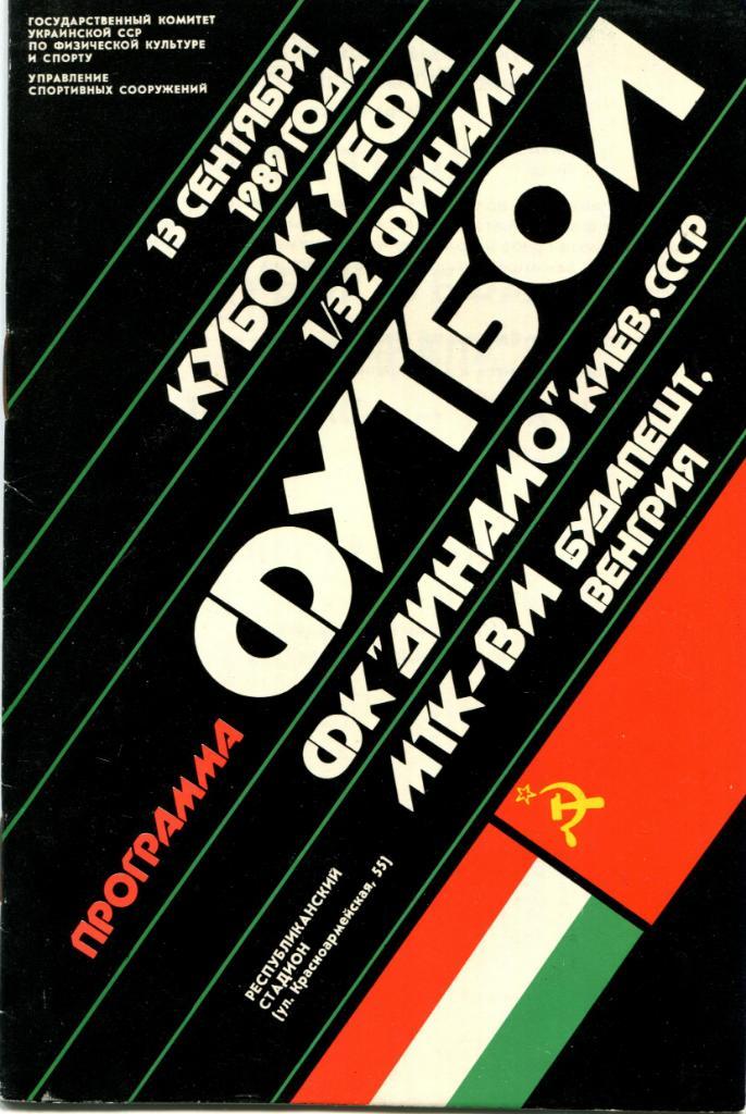 Динамо Киев-МТК- ВМ Будапешт 1989 кубок УЕФА