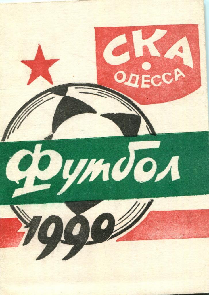 СКА Одесса 1990