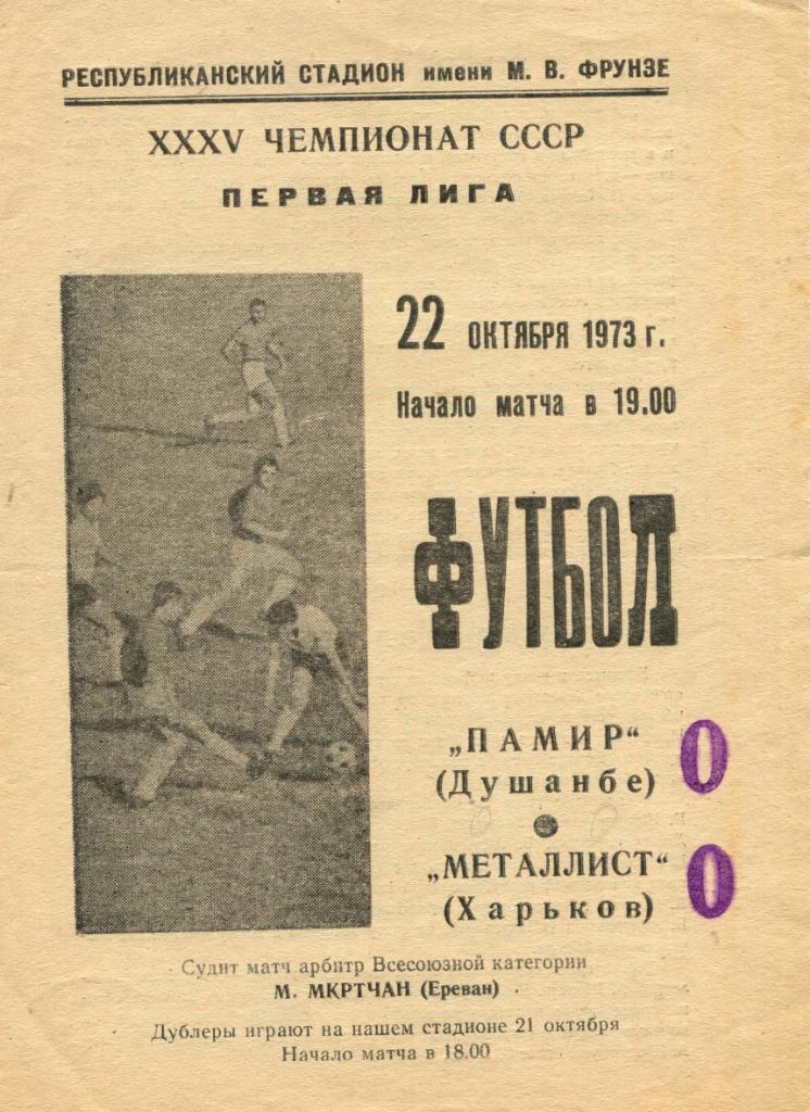 Памир Душанбе- Металлист Харьков 1973