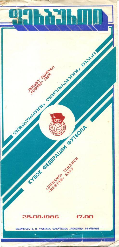 Динамо Тбилиси-Нефтчи Баку 1986 Кубок