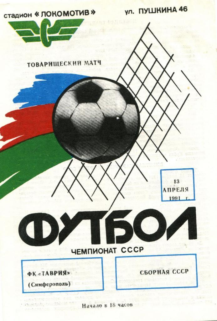 Таврия Симферополь - Сборная СССР 1991