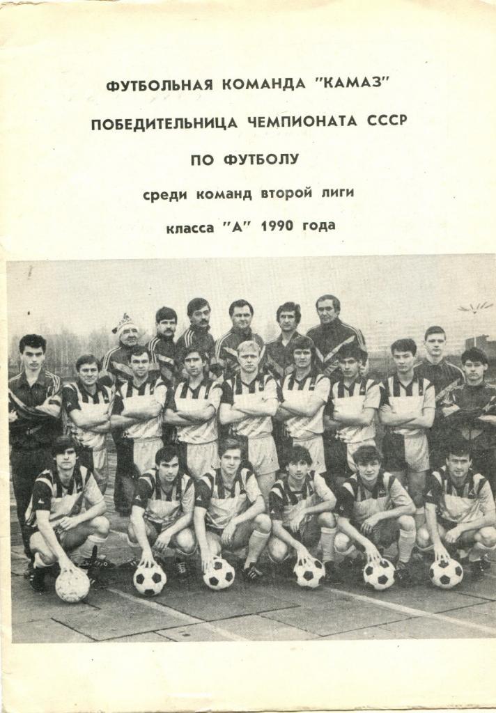 ФК Камаз 1990
