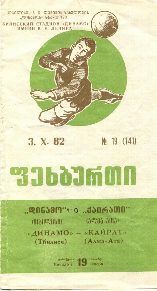 Динамо Тбилиси-Кайрат Алма-Ата 1982