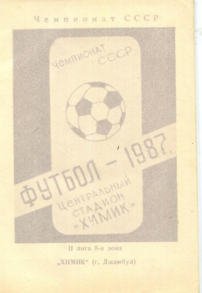 Химик Джамбул 1987