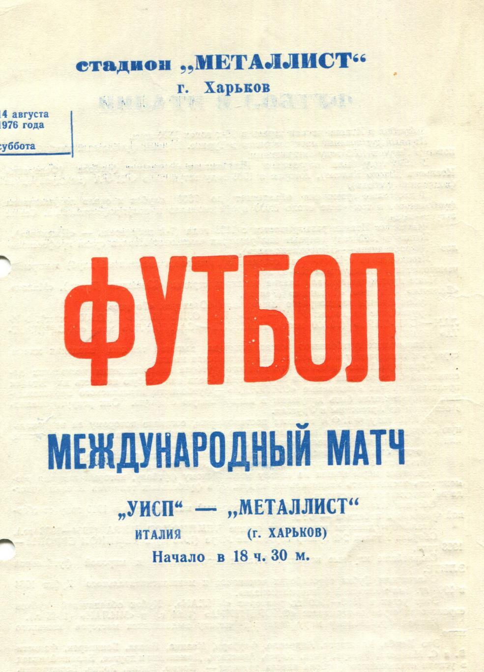Металлист Харьков - УИСП Италия 1976