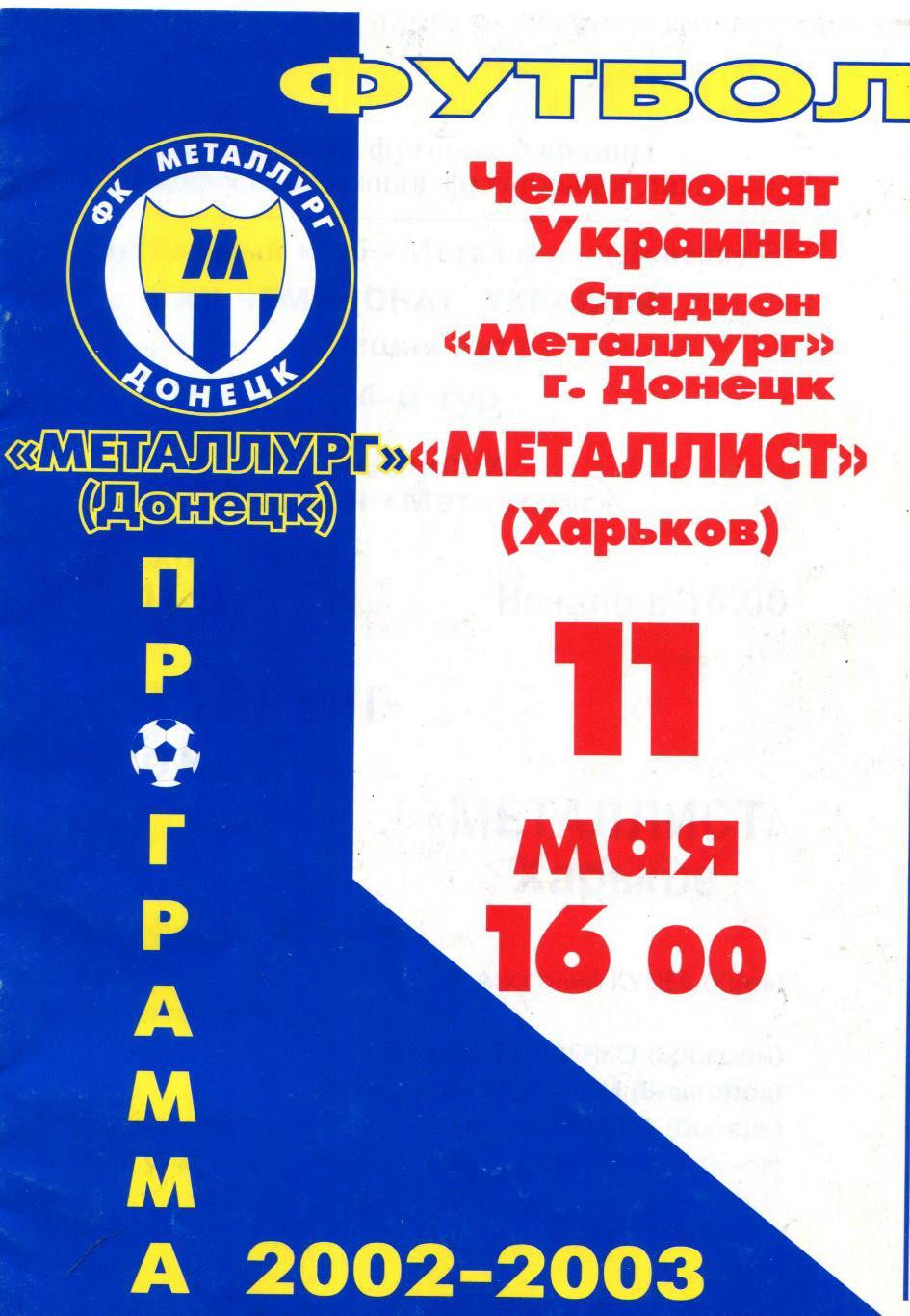 Металлург Донецк- Металлист Харьков 2003