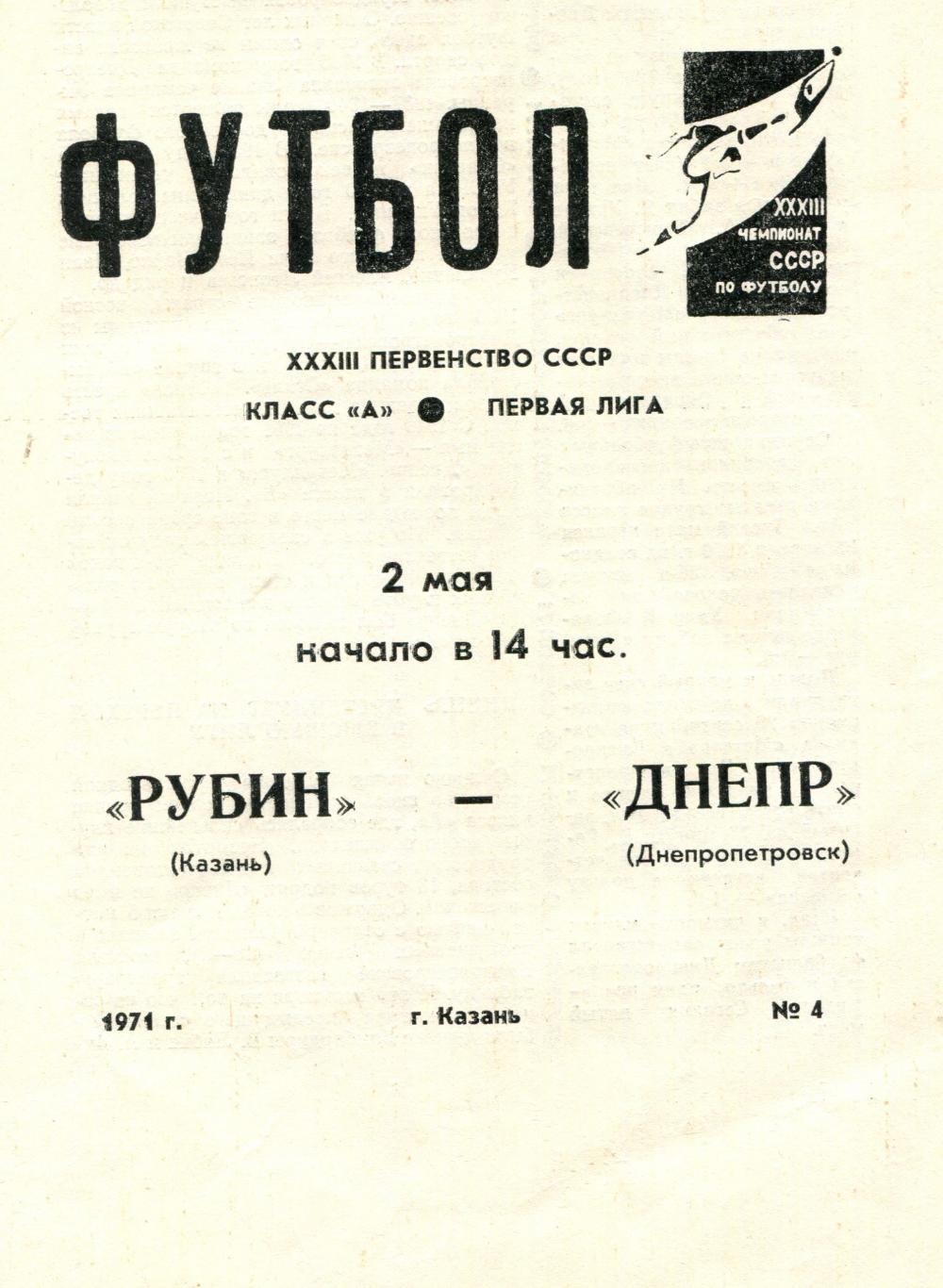 Рубин Казань- Днепр Днепропетровск 1971