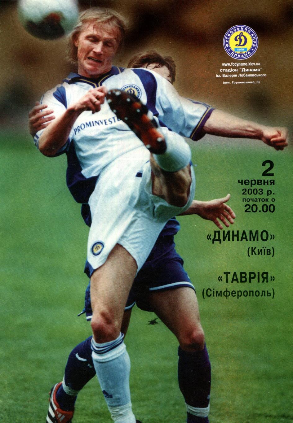 Динамо Киев - Таврия Симферополь 2003