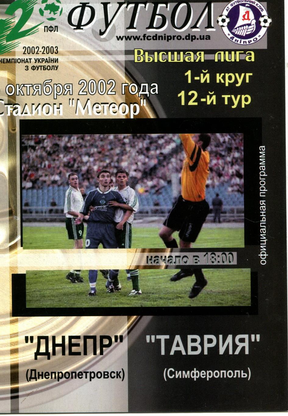 Днепр Днепропетровск - Таврия Симферополь 2002