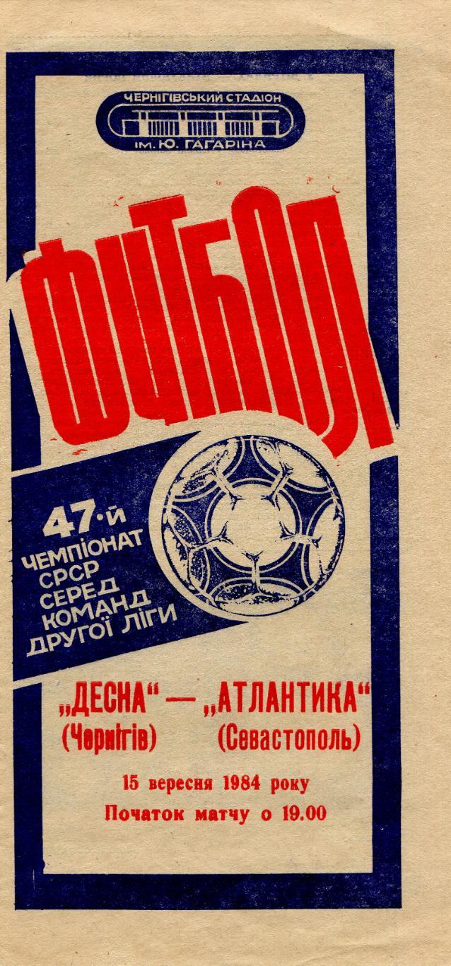 Десна Чернигов-Атлантика Севастополь 1984