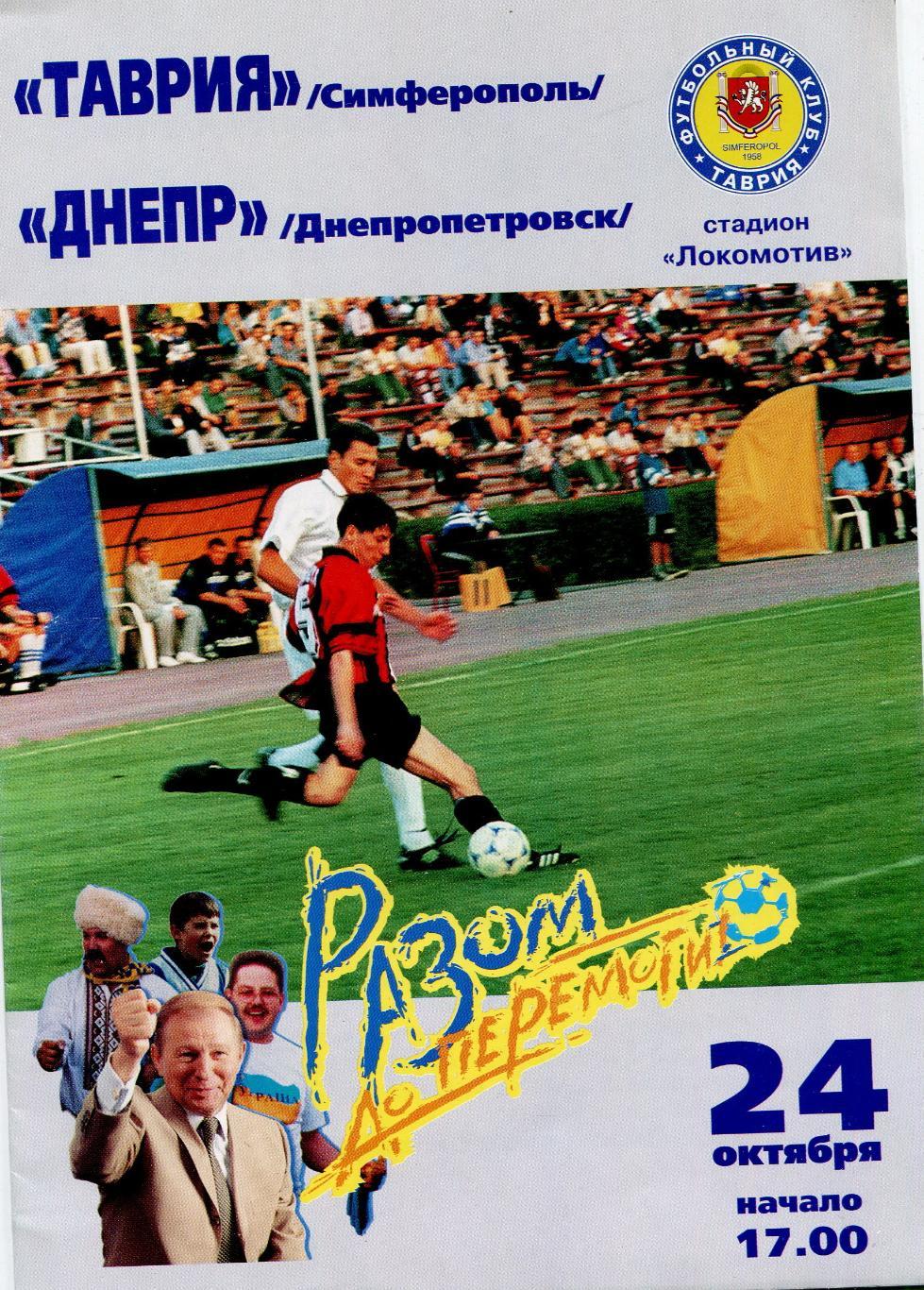 Таврия Симферополь - Днепр Днепропетровск 1998