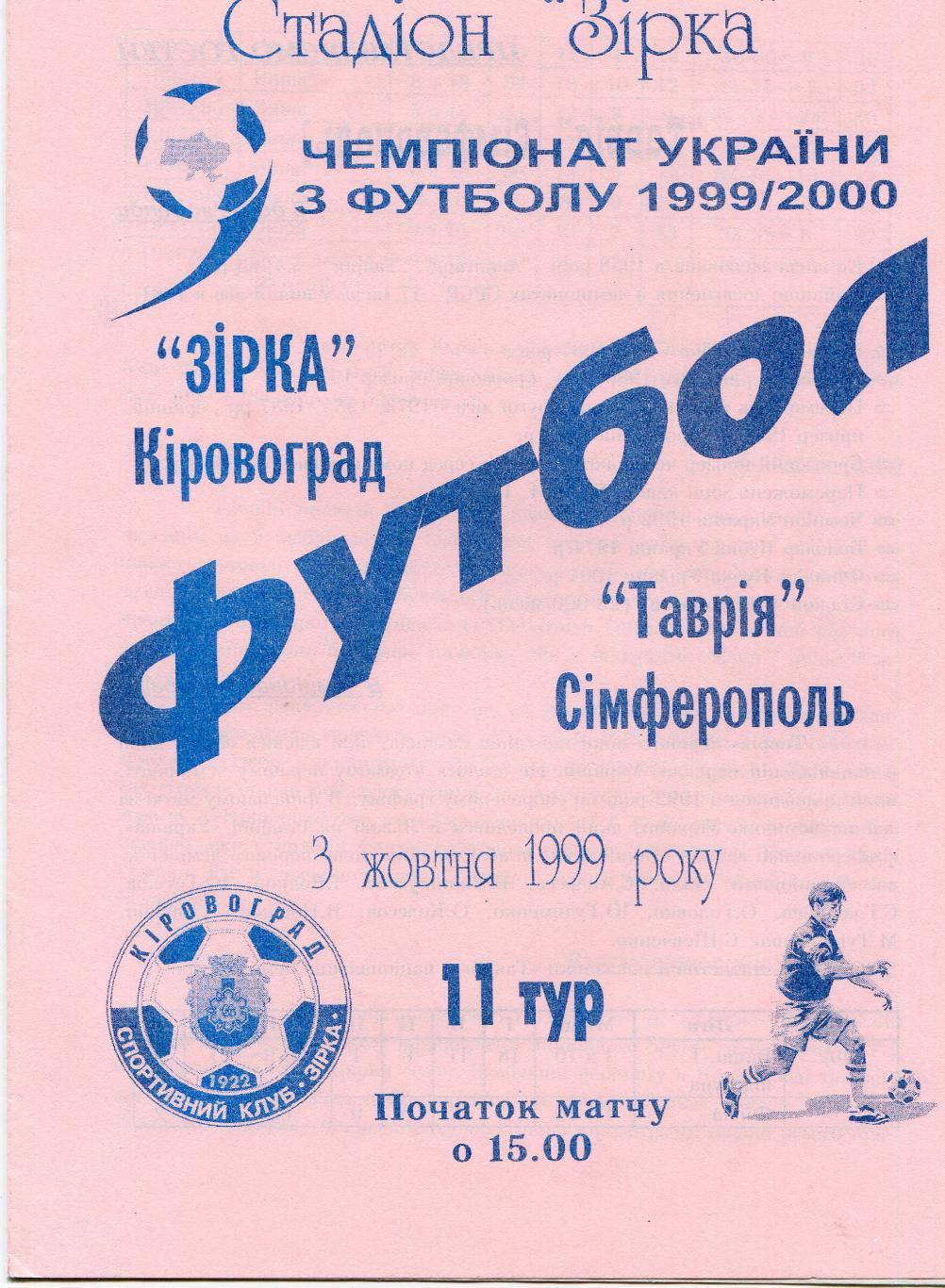 Звезда Кировоград - Таврия Симферополь1999