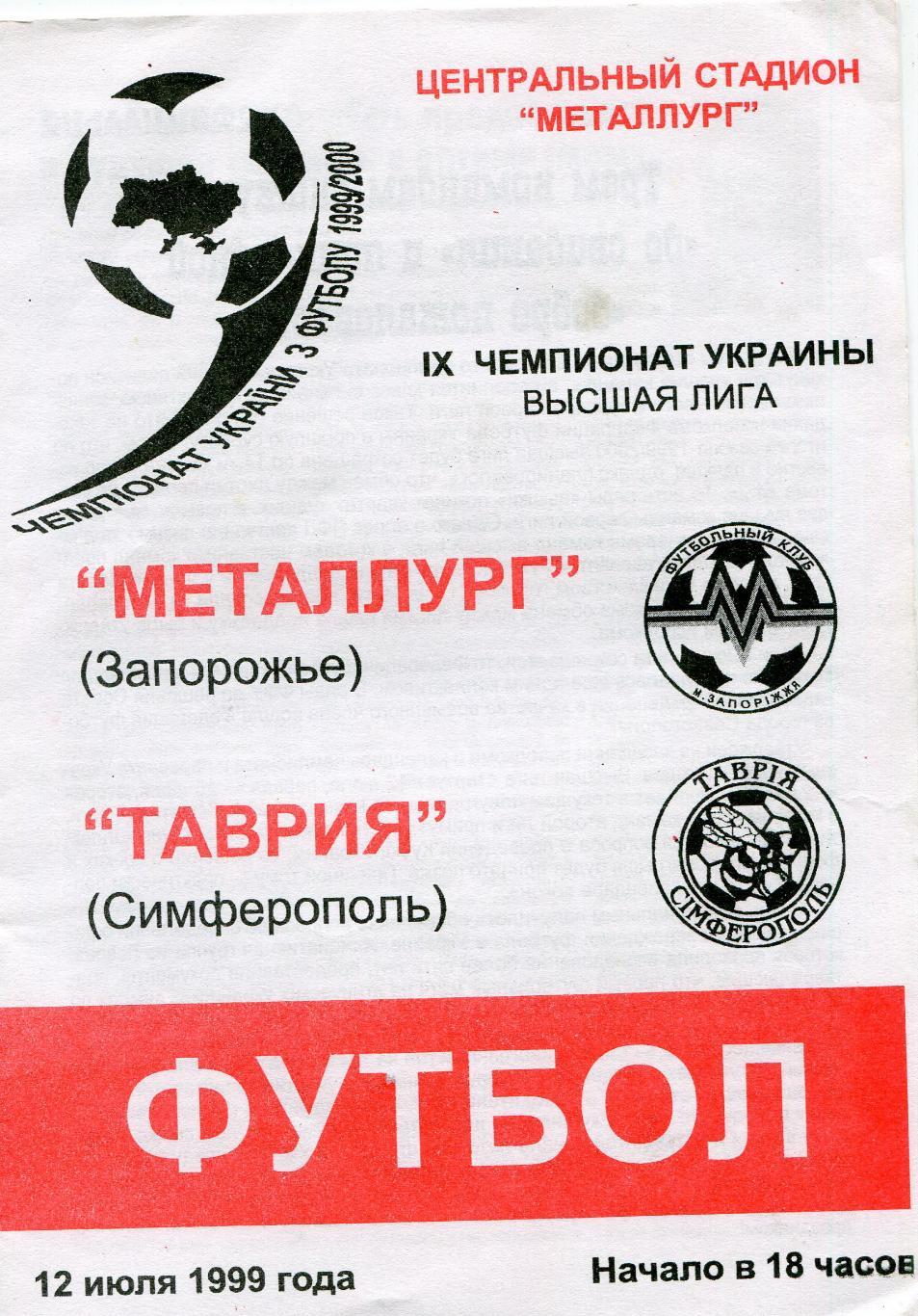 Металлург Запорожье- Таврия Симферополь 1999