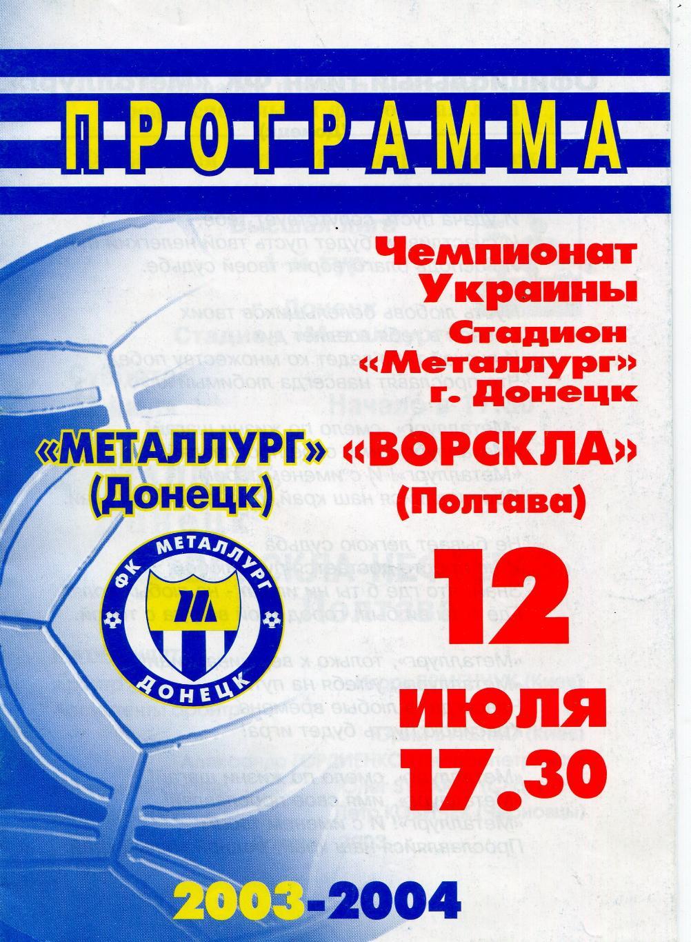 Металлург Донецк- Ворксла Полтава 2003