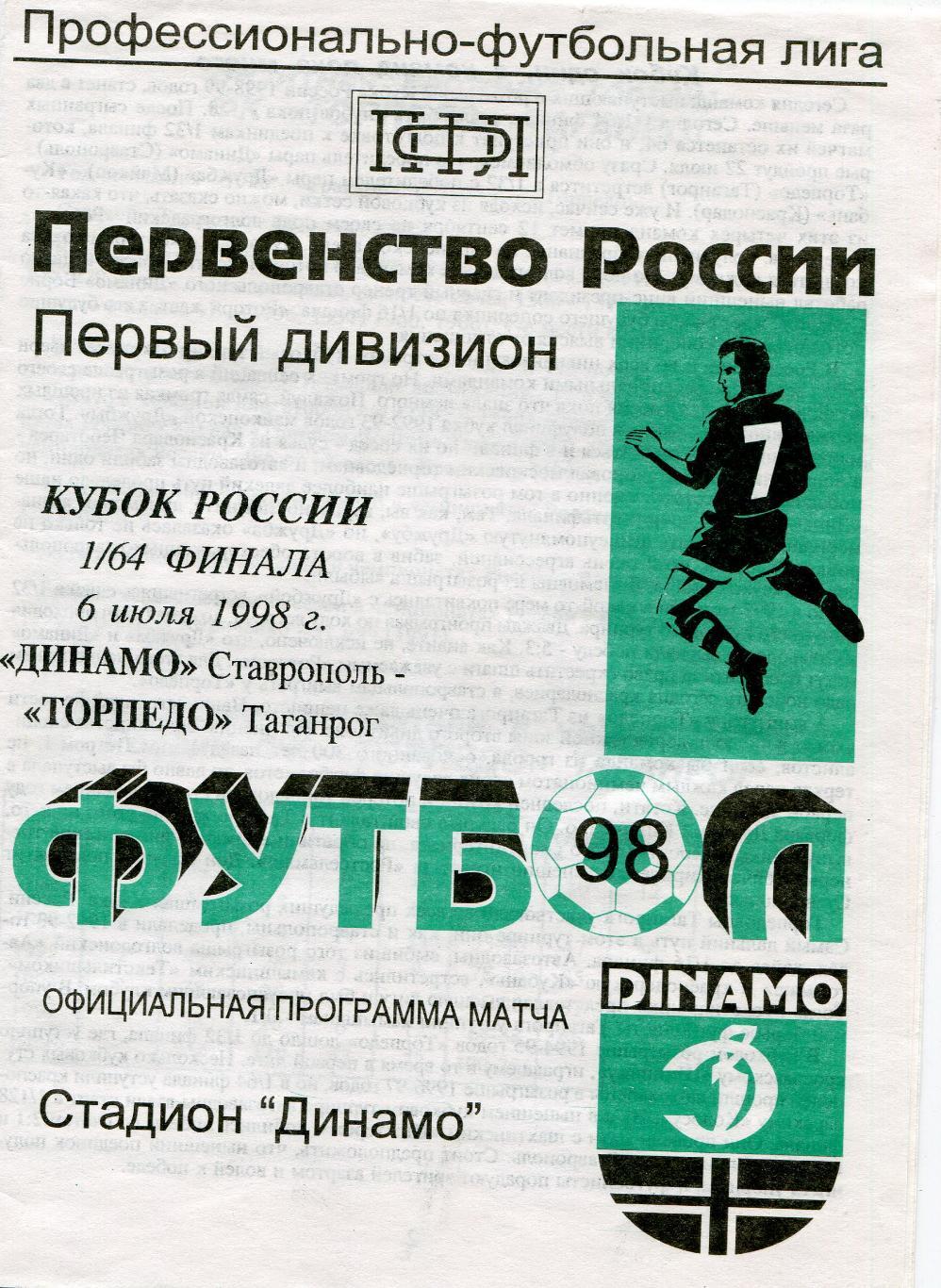 Динамо Ставрополь-Торпедо Таганрог 1998 Кубок России