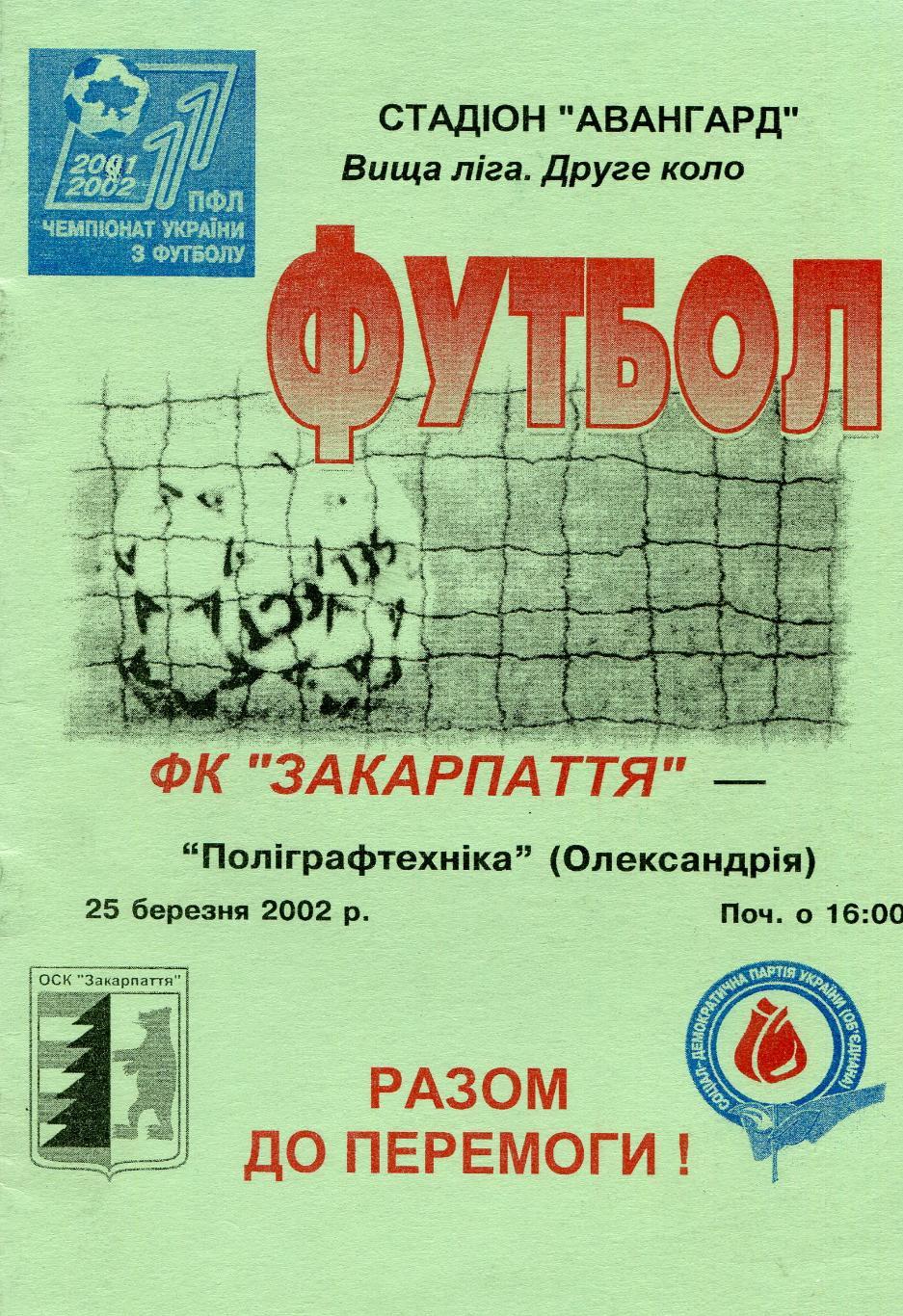 ФК Закарпатье- Полиграфия 2002