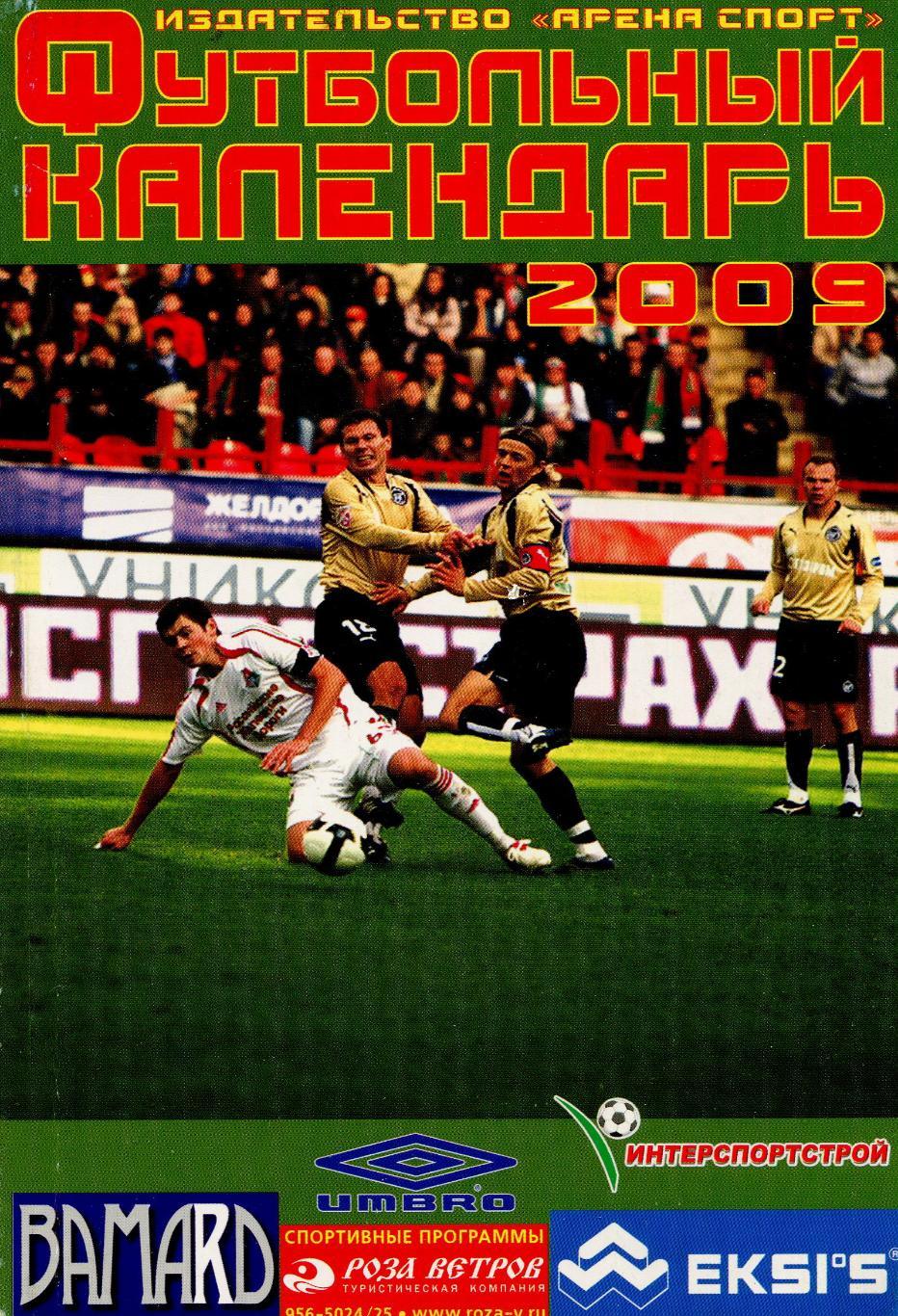 Футбольный календарь 2009