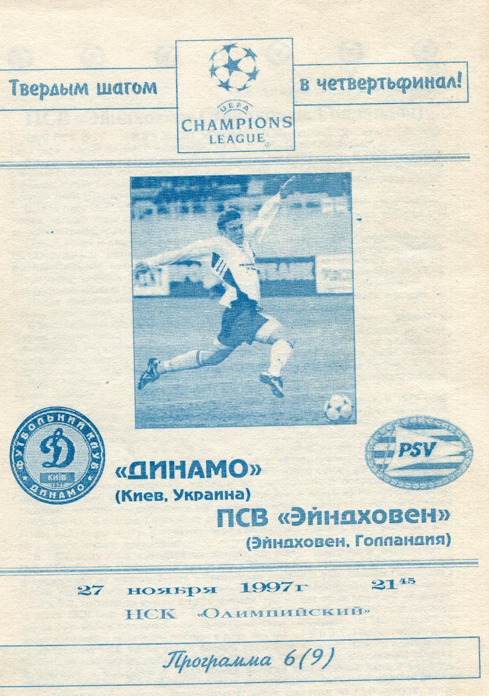Динамо Киев - Эйндховен 1997 Лига чемпионов