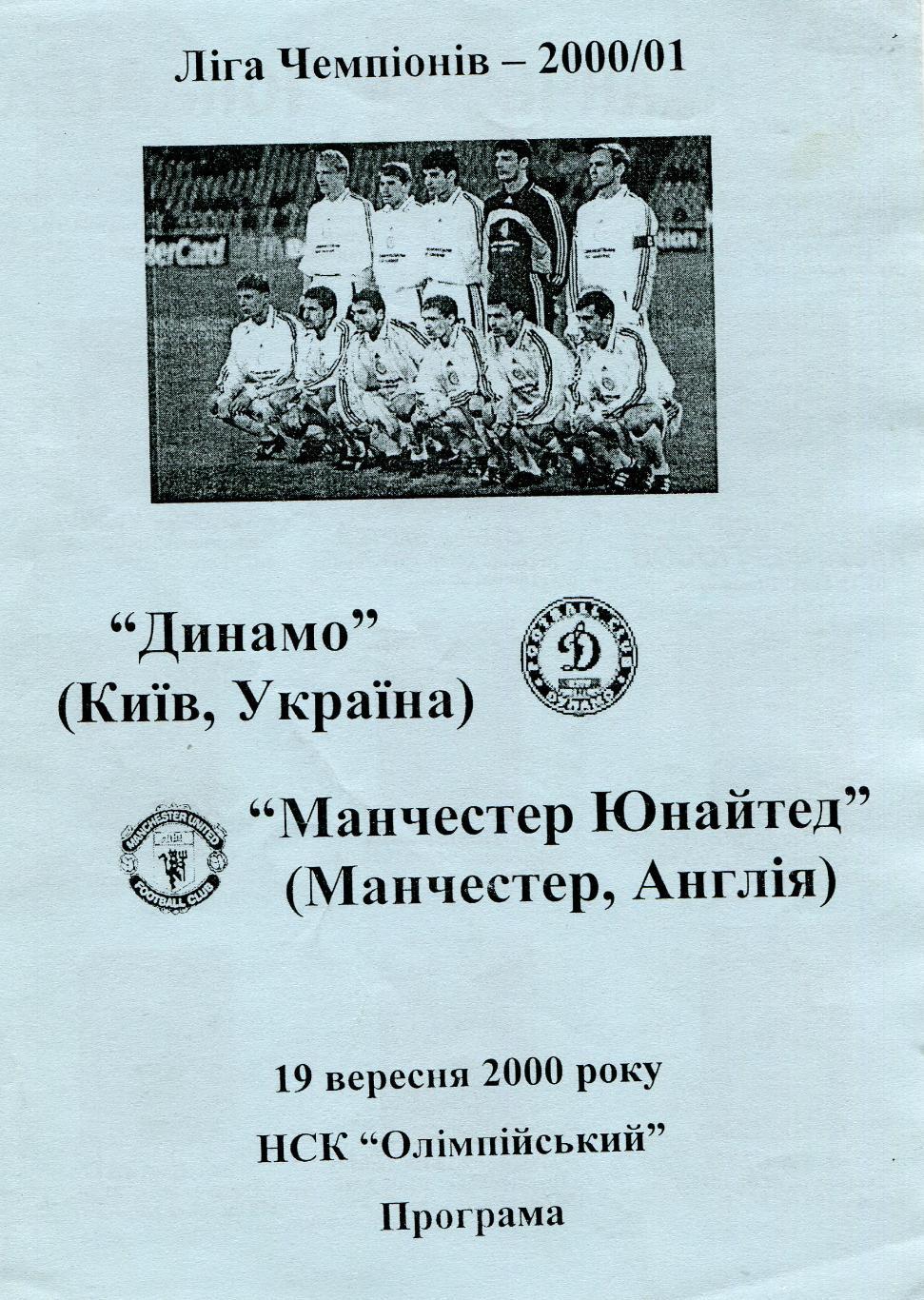 Динамо Киев - Манчестер Юнайтед 2000 Лига чемпионов
