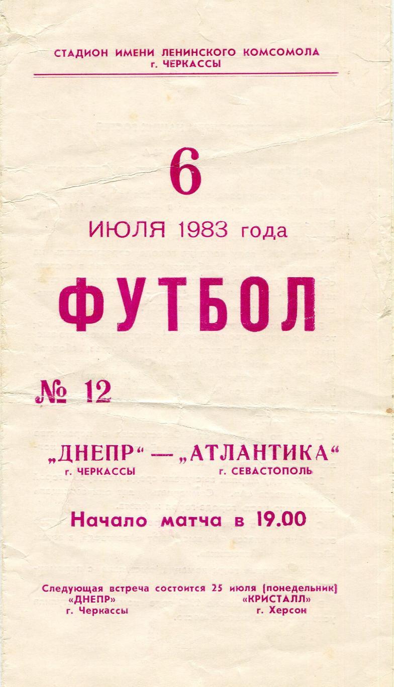 Днепр Черкассы- Атлантика Севастополь 1983